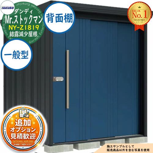 見積歓迎》Mr.ストックマン ダンディ 中・大型物置 NY-Z1819 結露減少