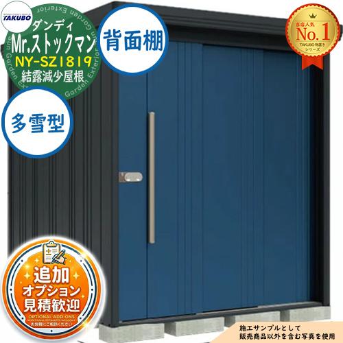 見積歓迎》Mr.ストックマン ダンディ 中・大型物置 NY-SZ1819 結露減少