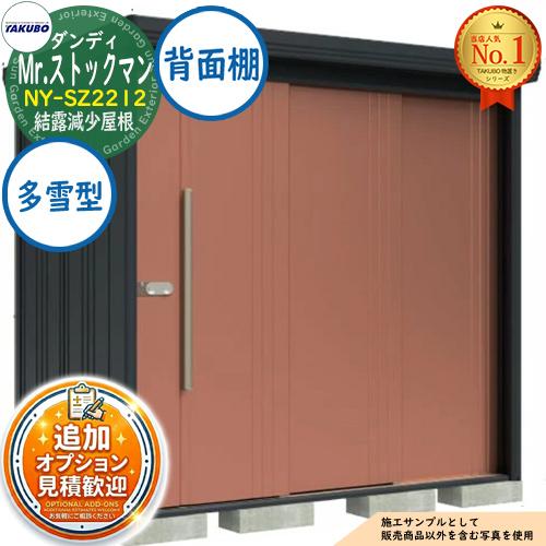 見積歓迎》Mr.ストックマン ダンディ 中・大型物置 NY-SZ2212 結露減少