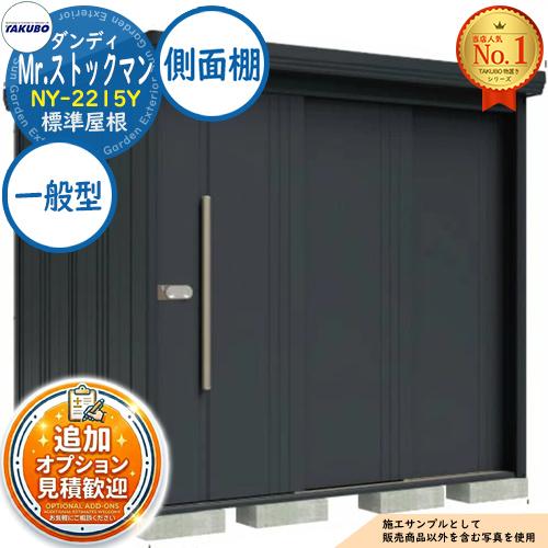 見積歓迎》Mr.ストックマン ダンディ 中・大型物置 NY-2215Y 標準屋根