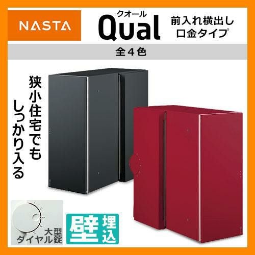 ナスタ Qual クオール 郵便ポスト 口金タイプ 前入れ横出し 埋め込み