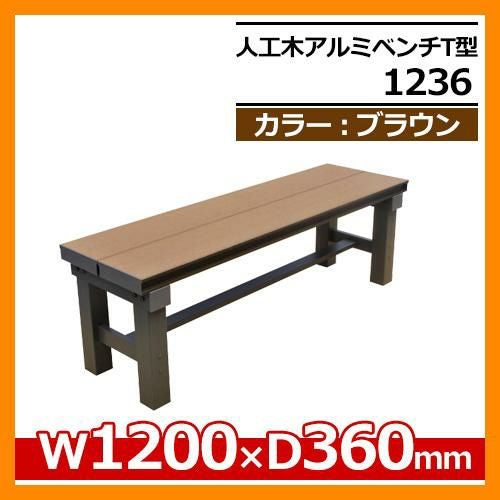 縁側 縁台 濡れ縁 濡縁 人工木アルミ縁台 人工木アルミベンチT型 1236