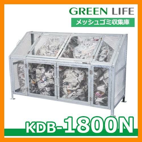 ゴミ箱 ダストボックス メッシュゴミ収集庫 KDB-1800N グリーンライフ