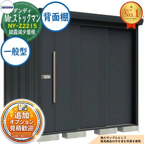 見積歓迎》Mr.ストックマン ダンディ 中・大型物置 NY-Z2215 結露減少