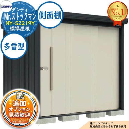見積歓迎》Mr.ストックマン ダンディ 中・大型物置 NY-S2219Y 標準屋根