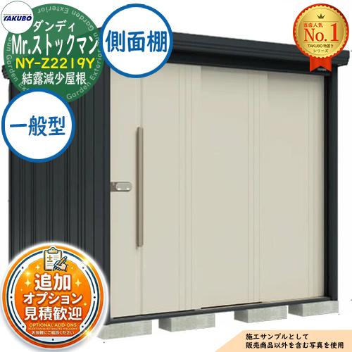 見積歓迎》Mr.ストックマン ダンディ 中・大型物置 NY-Z2219Y 結露減少