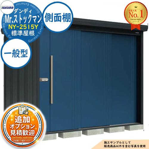 見積歓迎》Mr.ストックマン ダンディ 中・大型物置 NY-2515Y 標準屋根