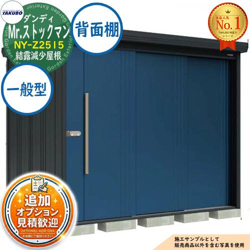 見積歓迎》Mr.ストックマン ダンディ 中・大型物置 NY-Z2515 結露減少