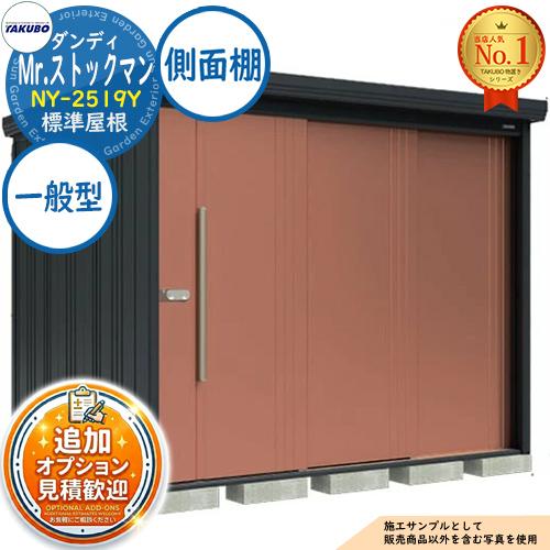 見積歓迎》Mr.ストックマン ダンディ 中・大型物置 NY-2519Y 標準屋根