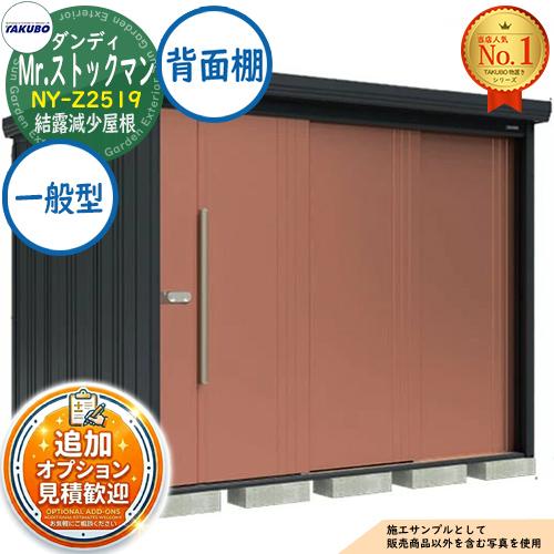 見積歓迎》Mr.ストックマン ダンディ 中・大型物置 NY-Z2519 結露減少