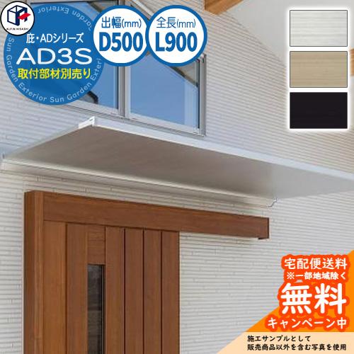 ひさし 庇 屋根 アルフィン AD3S 出幅：500mm 全長：900mm ADシリーズ