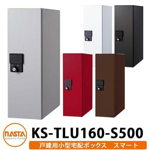 ナスタ 小型宅配ボックス スマート 前入れ前出し 防滴タイプ 壁埋込 KS