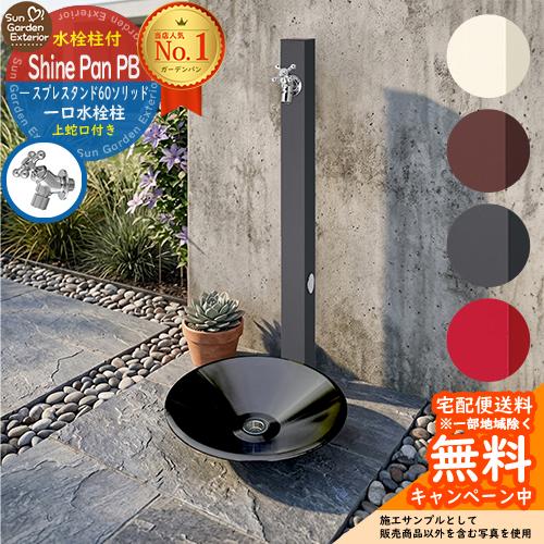 立水栓 水栓柱 ユニソン スプレスタンド60ソリッド 左右仕様 蛇口1個