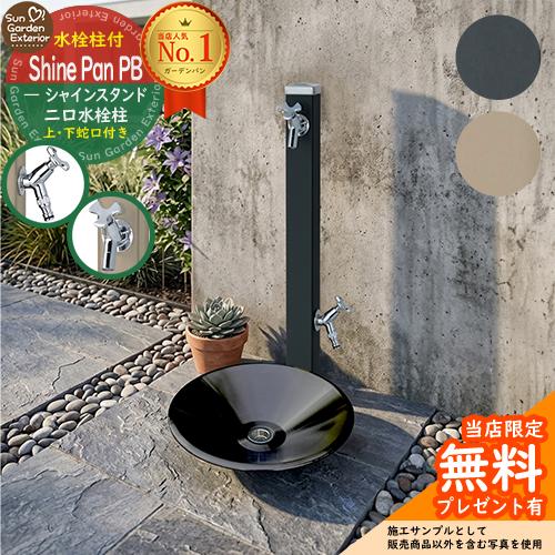 無料☆特典付】立水栓 水栓柱 シャインスタンド 左右仕様 蛇口2個