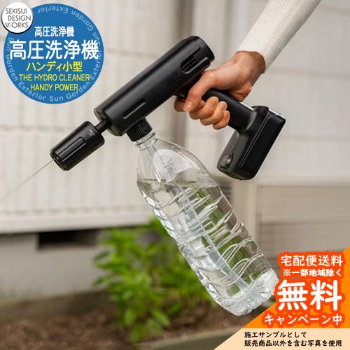 高圧洗浄機 ハンディ小型・高圧洗浄機 THE HYDRO CLEANER HANDY POWER