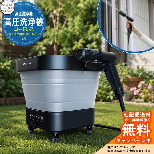 高圧洗浄機 コードレス高圧洗浄機 THE HYDRO CLEANER 2.0 SEKISUI