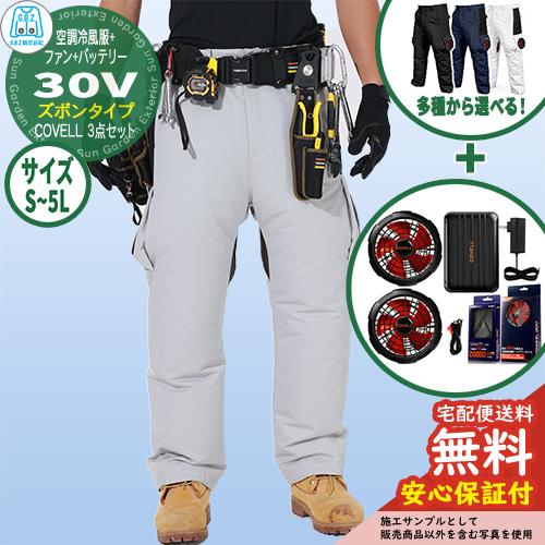 安心保証付】空調冷風服 COVELL ズボン&バッテリー&ファンセット 30V