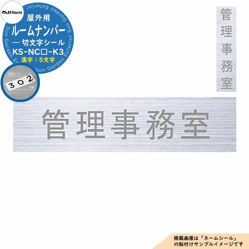 ポスト 郵便受け ルームナンバー 切文字シールタイプ 漢字 5文字 KS-NC