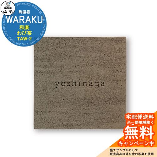 表札 サイン 陶磁器 WARAKU 和楽 わび茶 TAW-2 福彫 表札