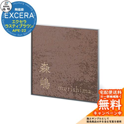表札 サイン 陶磁器 EXCERA エクセラ ラスティブラウン APE-22 福彫