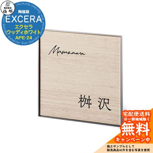 表札 サイン 陶磁器 EXCERA エクセラ ウッディホワイト APE-24 福彫