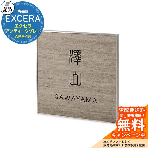表札 サイン 陶磁器 EXCERA エクセラ アンティークグレー APE-18 福彫