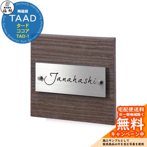 表札 サイン 陶磁器 TAAD タード ココア TAD-1 福彫 表札