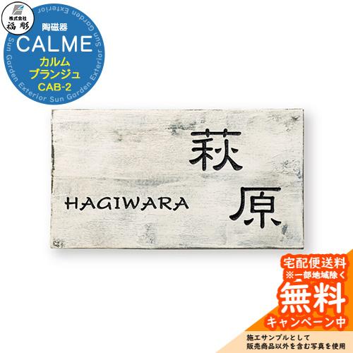 表札 サイン 陶磁器 CALME カルム ブランジュ CAB-2 福彫 表札
