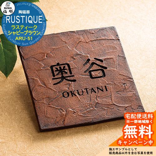 表札 サイン 陶磁器 RUSTIQUE ラスティーク シャビーブラウン ARU-51