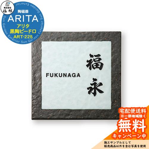 表札 サイン 陶磁器 ARITA アリタ 黒陶ビードロ ART-225 福彫 表札