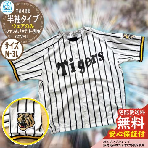 安心保証付】空調冷風服 COVELL 阪神タイガース承認半袖 G.B.Z 半袖