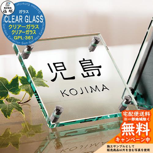 表札 サイン ガラス CLEAR GLASS クリアーガラス GPL-361 福彫 表札