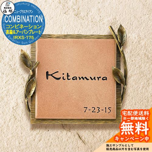 表札 サイン ニューブラスアイアン COMBINATION コンビネーション 真鍮