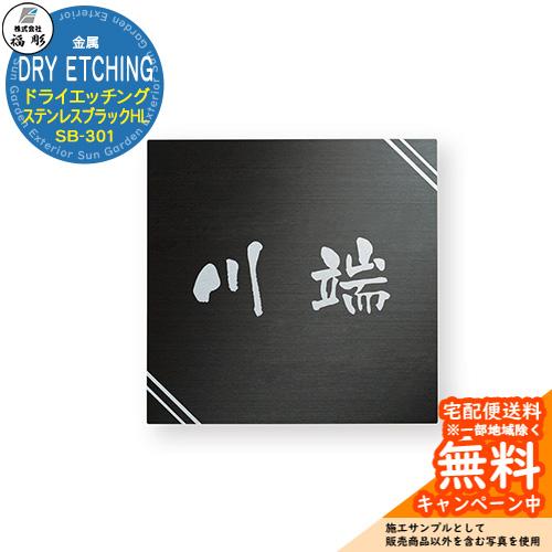 表札 サイン 金属 ドライエッチング ステンレスブラックHL SB-301 福彫