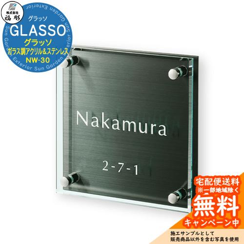 表札 サイン グラッソ GLASSO ガラス調アクリル＆ステンレスブラックHL
