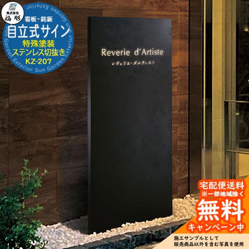 看板 銘板 サイン 自立式サイン 特殊塗装 ステンレス切抜き KZ-207 福