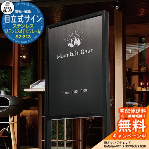 看板 銘板 サイン 自立式サイン ステンレスブラック＆自立フレーム SZ