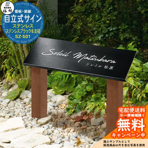 看板 銘板 サイン 自立式サイン ステンレスブラック＆支柱(木調アルミ