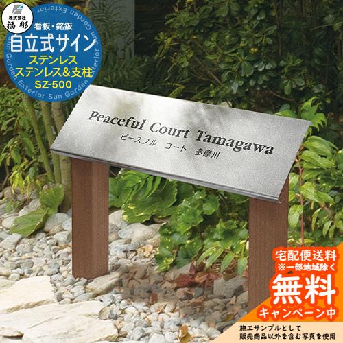 看板 銘板 サイン 自立式サイン ステンレス＆支柱(木調アルミ マロン
