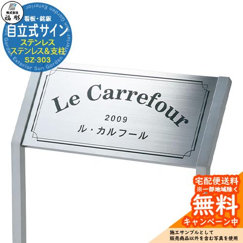 表札 ニシザカさま 西坂さま 看板 銘板 サイン 自立式サイン ステンレス＆支柱 SZ-303 福彫 表札