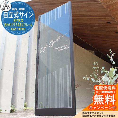 看板 銘板 サイン 自立式サイン 合わせガラス(スモークグレー)＆自立
