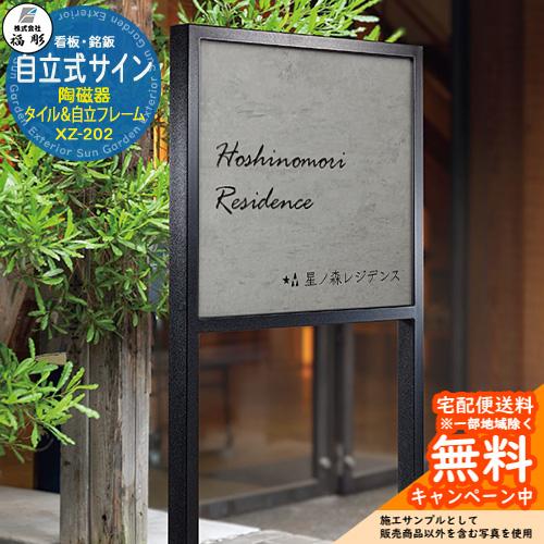 看板 銘板 サイン 自立式サイン 陶磁器 モルタル調タイル(グレー