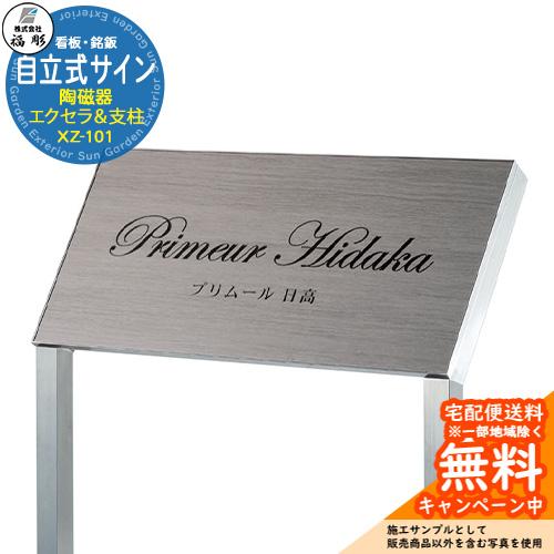 看板 銘板 サイン 自立式サイン 陶磁器 エクセラ(アンティークグレー