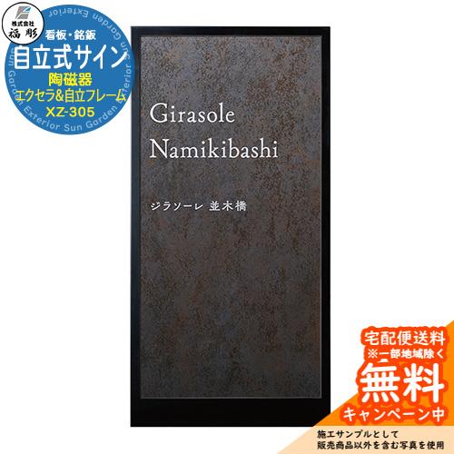 看板 銘板 サイン 自立式サイン 陶磁器 エクセラ(メタロブルーノ