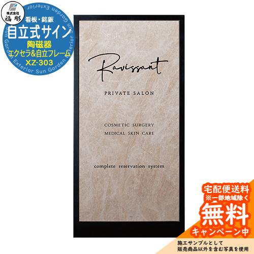 看板 銘板 サイン 自立式サイン 陶磁器 エクセラ(クオーツベージュ