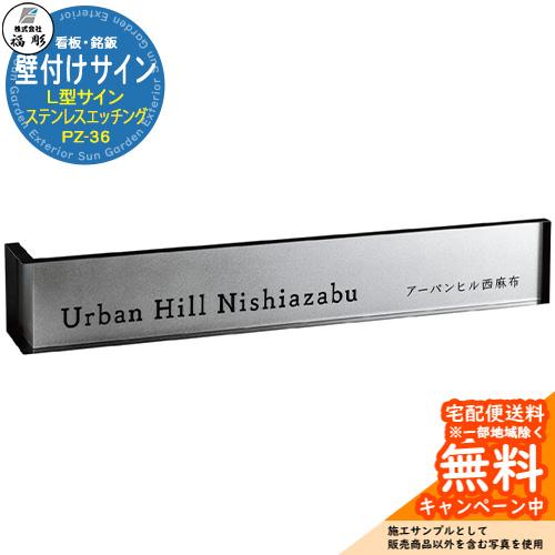 看板 銘板 サイン 壁付けサイン L型サイン ステンレスエッチング PZ-36