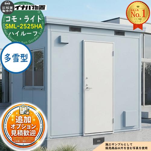 イナバ物置 | サンガーデンエクステリア本店WEBショップ