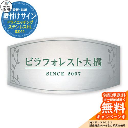 看板 銘板 サイン 壁付けサイン ドライエッチング ステンレスHL SZ-11