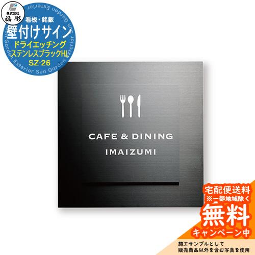 看板 銘板 サイン 壁付けサイン ドライエッチング ステンレスブラック
