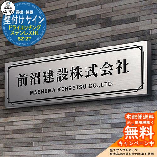 看板 銘板 サイン 壁付けサイン ドライエッチング ステンレスHL SZ-27
